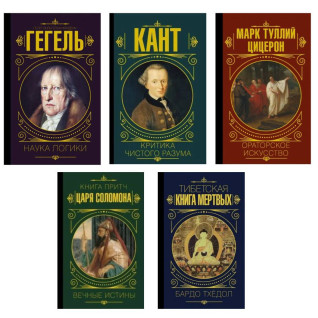 Наука логіки + Критика чистого розуму + Ораторське мистецтво + Книга притч царя Соломона + Тибетська книга мертвих